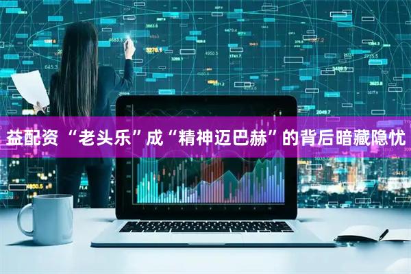 益配资 “老头乐”成“精神迈巴赫”的背后暗藏隐忧