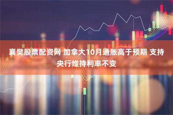 襄樊股票配资网 加拿大10月通胀高于预期 支持央行维持利率不变